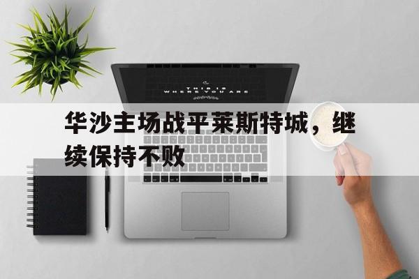 华沙主场战平莱斯特城，继续保持不败的简单介绍